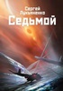 Книга Лукьяненко С.В. "Седьмой" (можно в цифре, но в идеале бумажную)