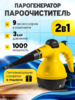 Пароочиститель