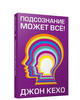 подсознание может все