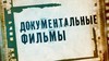 документальные фильмы
