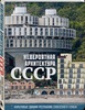 Невероятная архитектура СССР