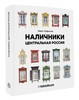 Книга «Наличники: Центральная Россия» Иван Хафизов