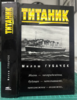 Титаник | Губачек Милош