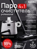 Пароочиститель 4 в 1
