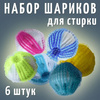 Шарики для стирки