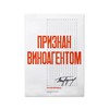 Плакат/календарь "Признан виноагентом"