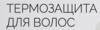 Термо-уход для волос
