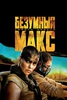 безумный макс