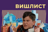 Человека, исполняющего желания моего вишлиста