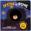 Книга "Прятки на ферме"