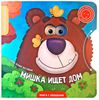 Книга "Мишка ищет дом"