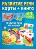 Набор для развития речи: карты + книга