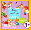 Книги серии "Найди покажи, малыш"