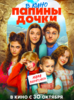 Папины дочки