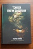 Скиннер, "Техники магии Соломона"