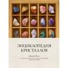 энциклопедия кристаллов