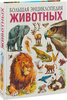 энциклопедия животных