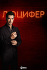 люцифер