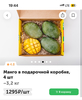Манго в подарочной коробке из Вкусвиилла