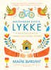 Hygge. Секрет датского счастья — Майк Викинг