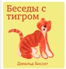 Биссет "Беседы с тигром"