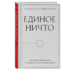 Сафронов А. Единое ничто