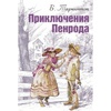 Таркингтон Бут "Приключения Пенрода"