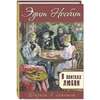 Несбит Эдит "В поисках любви"