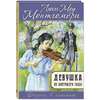 Монтгомери Люси Мод "Девушка из цветущего сада"