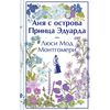 Монтгомери Люси Мод "Аня с острова Принца Эдуарда"