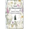 Монтгомери Люси Мод "Аня из Инглсайда"