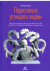 Перестаньте угождать людям. Будьте ассертивным, перестаньте заботиться о том, что думают о вас другие, и избавьтесь от чувства в