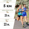 пробежать 5 км
