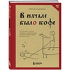 Светлана Гурьянова "В начале был(о) кофе"