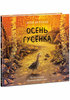 Осень гусёнка