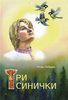Три синички