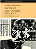 Елена Душечкина - Русский святочный рассказ