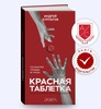 Красная таблетка