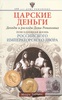 Царские деньги. Доходы и расходы Дома Романовых