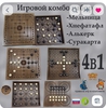 набор настольные игры 4В1 "ХНЕФАТАФЛ+МЕЛЬНИЦА+СУРАКАРТА+АЛЬКЕРК", натуральное дерево
