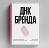 ДНК Брэнда