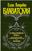 Книга: «Разоблаченная Изида» книга Блавадской