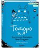 Тоторо и я. Графическая биография Хаяо Миядзаки