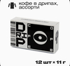 Кофе молотый в дрип-пакетах Camera Obscura: ассорти, 12 шт.