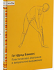 "Пластическая анатомия и визуальное выражение"
