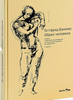 Образ человека. Учебник по пластической анатомии