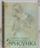 Рисунок. Основы учебного академического рисунка
