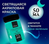 Краска акриловая Малевичъ Glow светящаяся в темноте, сине-зеленая, 50 мл