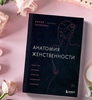 Книга "Анатомия женственности" Лилия Гарипова