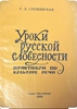 Уроки русской словесности